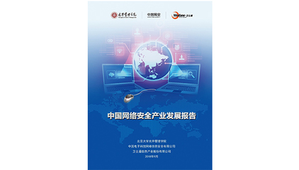 北大光華聯合機構發布重量級報告，聚焦網絡安全與互聯網銷售產業融合發展